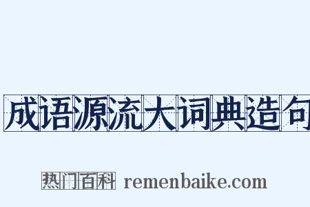 成语源流大词典造句是什么意思的图片